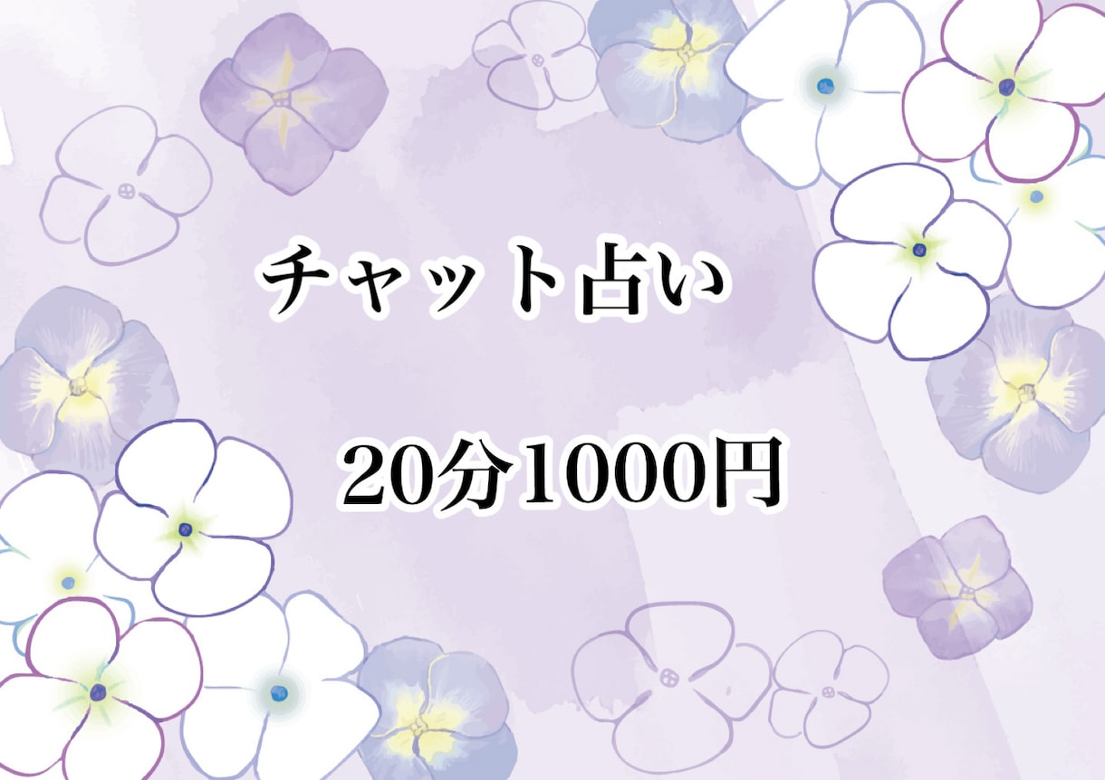 質問し放題♪好きな人との事占います あの人はあなたをどう思ってる？気になる事お聞かせください♪ イメージ1