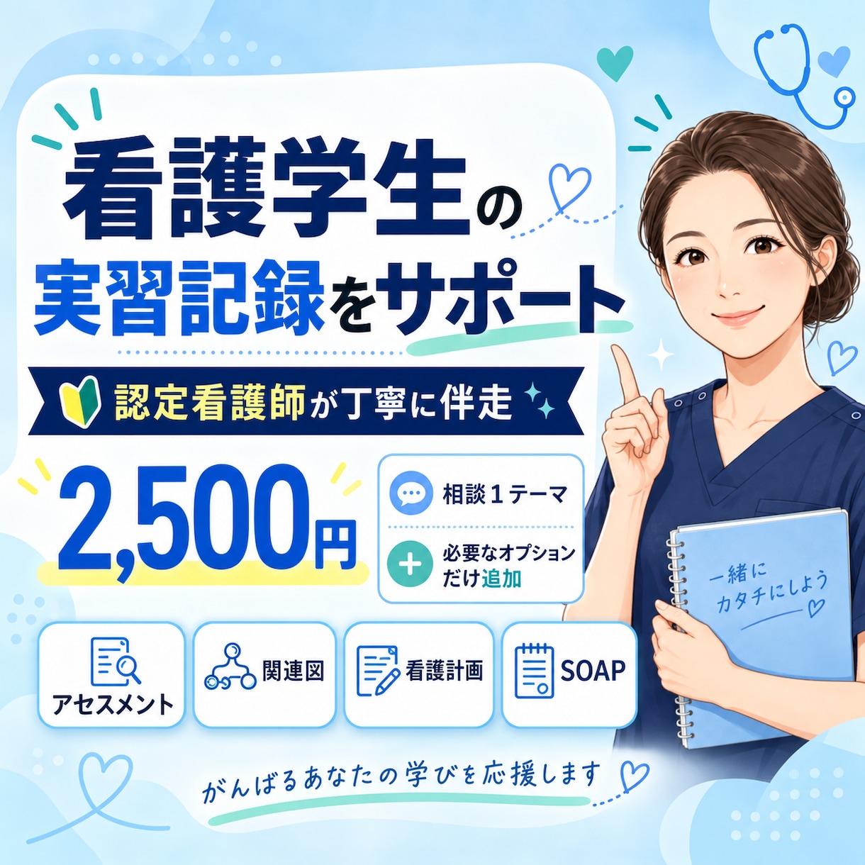 看護学生の実習記録を個別添削します アセスメント・関連図・看護計画を認定看護師が支援 イメージ1
