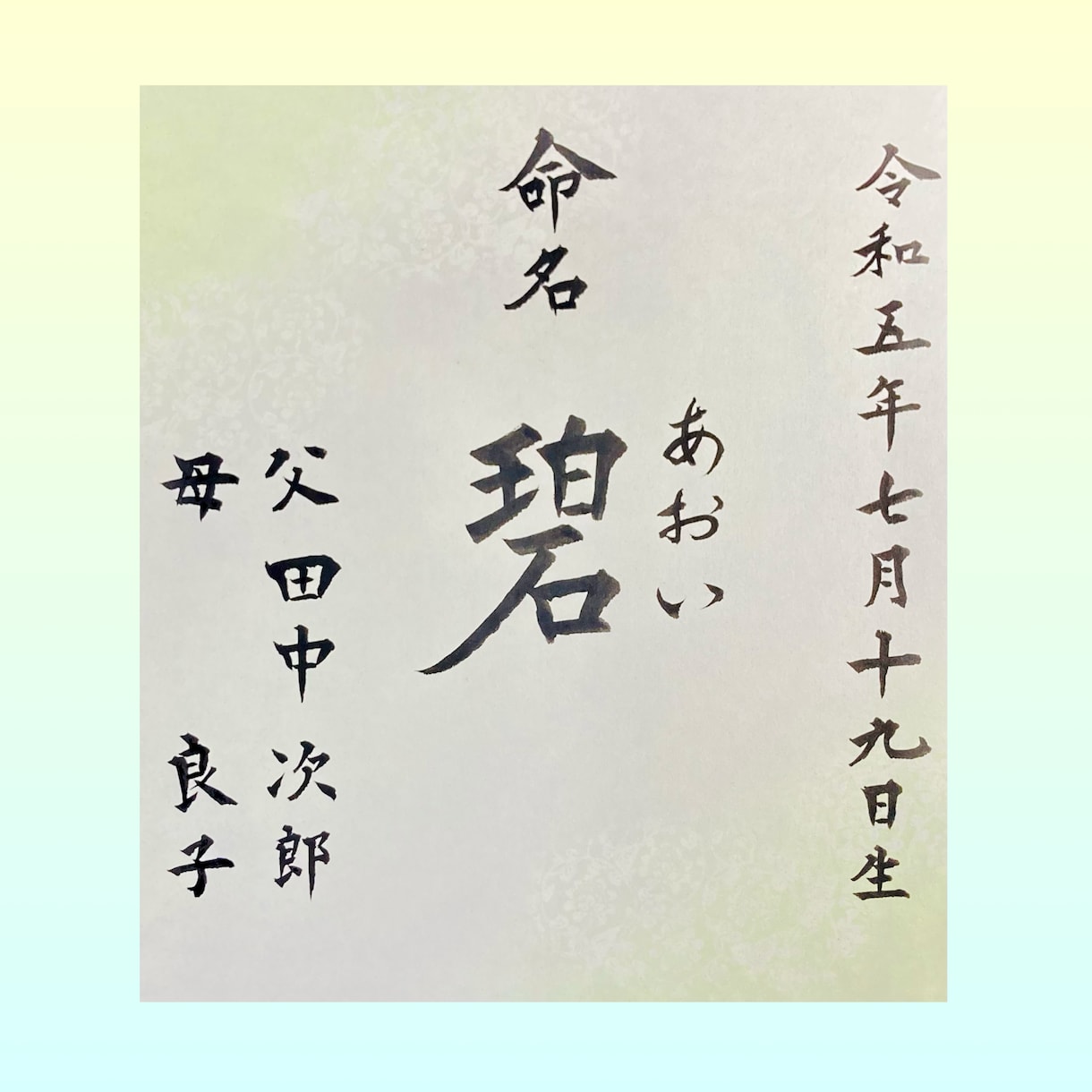 命名紙　お子様のお名前をお書きします 書暦30年超の女流書家が本物の筆・墨・和紙で仕上げます。 イメージ2