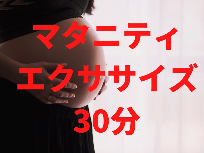 オンライン★マタニティ★エクササイズ教えます 看護師インストラクターと一緒に軽い運動で肩・腰・背中スッキリ イメージ1