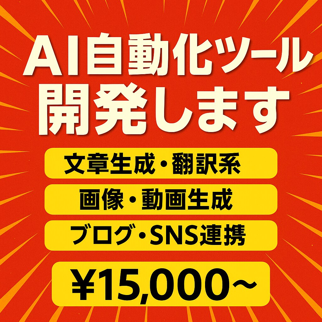AIを使用したツールを作ります ChatGPTを使用したツールの開発を行います！ イメージ1