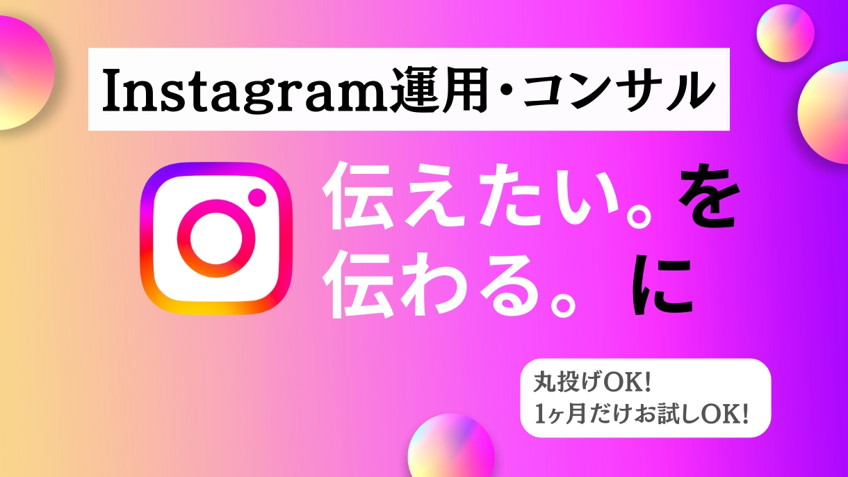 現役SNSマーケターがインスタを運用します 『投稿制作のみ』から『全部おまかせ』まで！最適プランを提案！ イメージ1