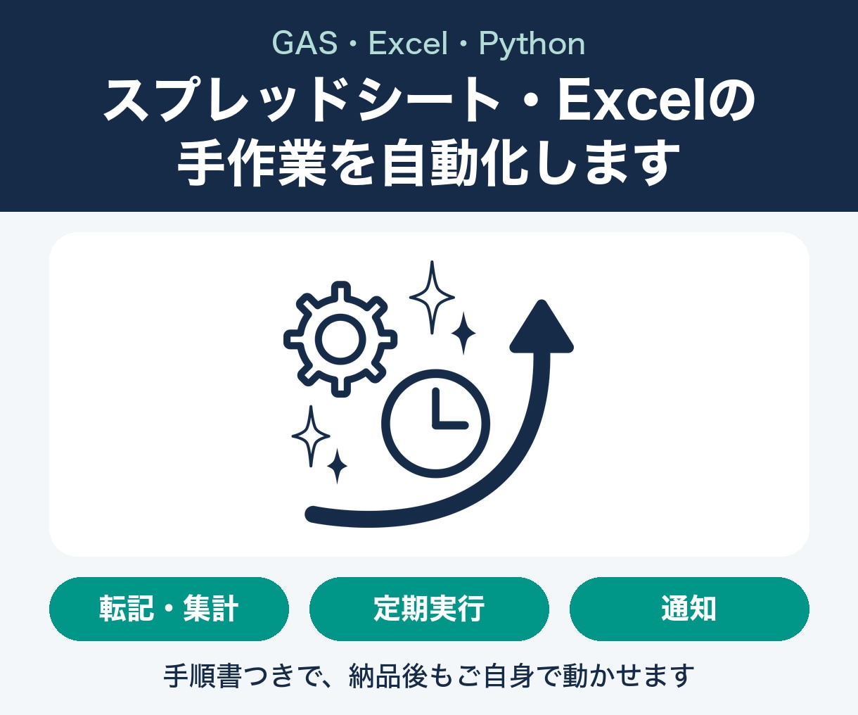 スプレッドシート・Excelの手作業を自動化します GAS・Excel・Pythonで毎日の転記や集計を自動に イメージ1