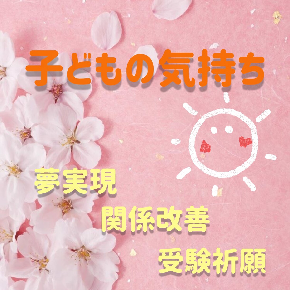 電話占い◆子育ての不安を一緒に解決します お子さんの本質と気持ち鑑定♡算命学とタロットで具体的に提示 イメージ1