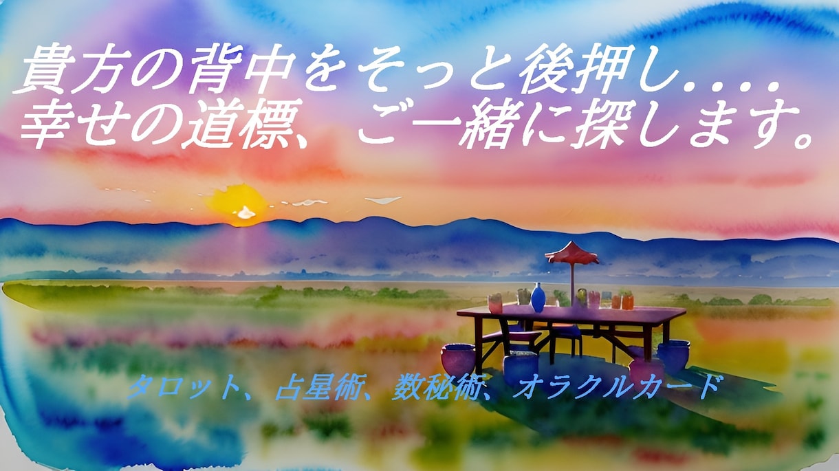 人生の道標・幸せへの鍵、タロットで占います 一緒に幸せへ導く、心温まる占いサポーター! イメージ1