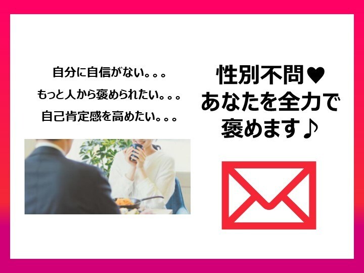 30分♡あなたを全力で褒めます どんなに自信がない方でも大丈夫！！あなたの魅力を発見します♪ イメージ2