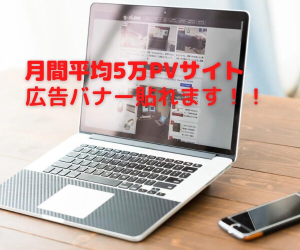 月間3～7万PVの人気サイトに広告バナーが貼れます 簡単かつ手間いらずに人気サイトでHP宣伝のお手伝いをします イメージ1