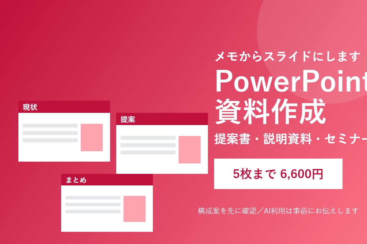PowerPoint資料を作成します 提案書・説明資料を見やすく。メモからスライドにします イメージ1