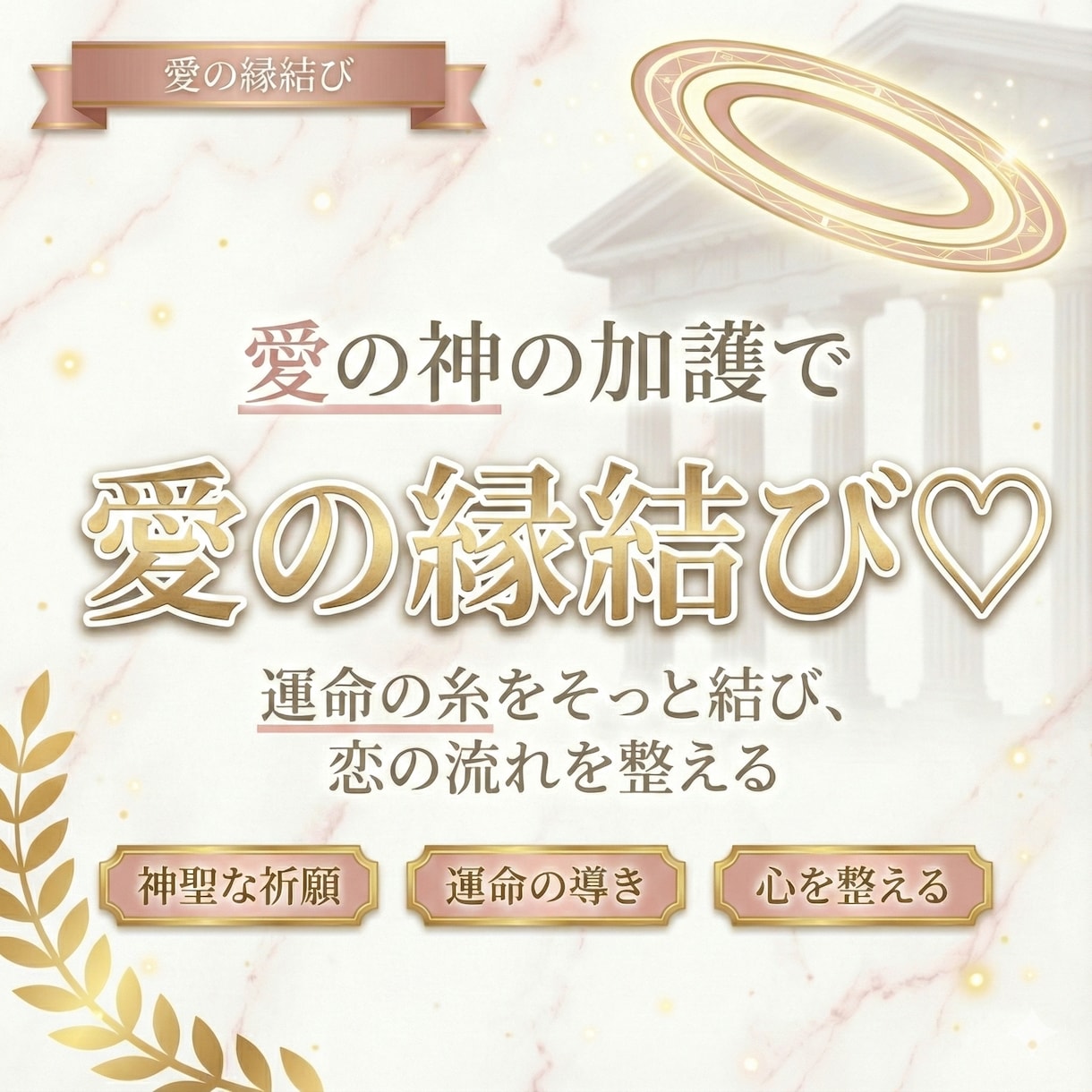 プチ縁結び♡あなたの願いを一つだけ縁結び結びます ちょっとした縁をつなぎたいときに使いやすいお手軽簡単な縁結び イメージ1