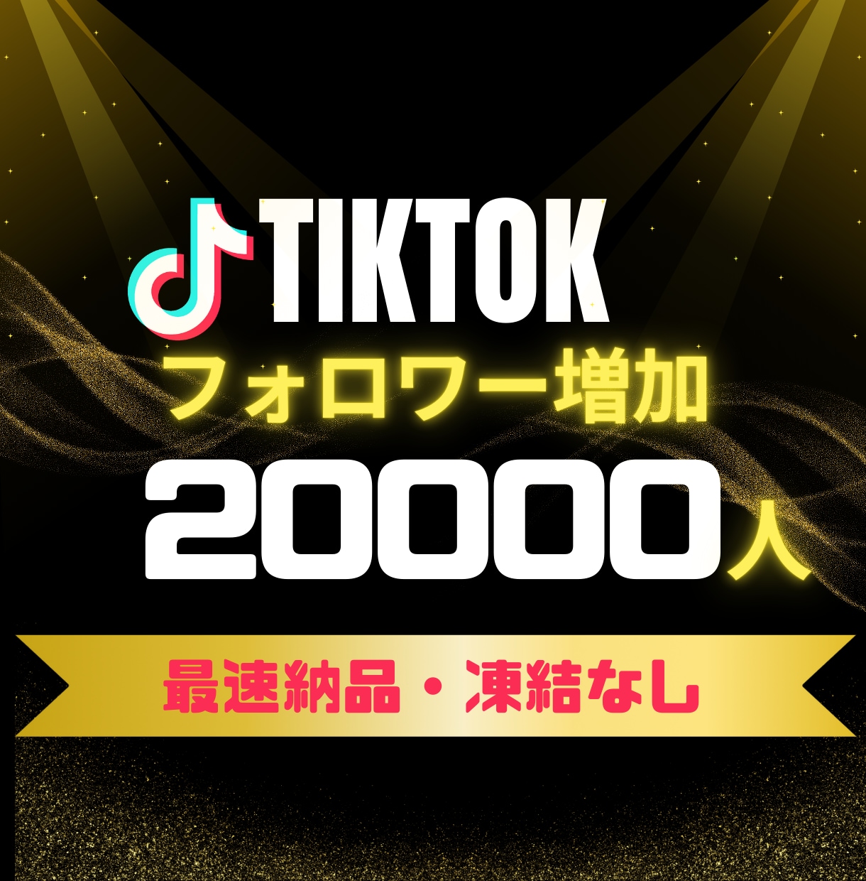 TikTokフォロワー20000人増やします 実績多数⭐️フォロワー ティックトック 高品質保証✨ イメージ1