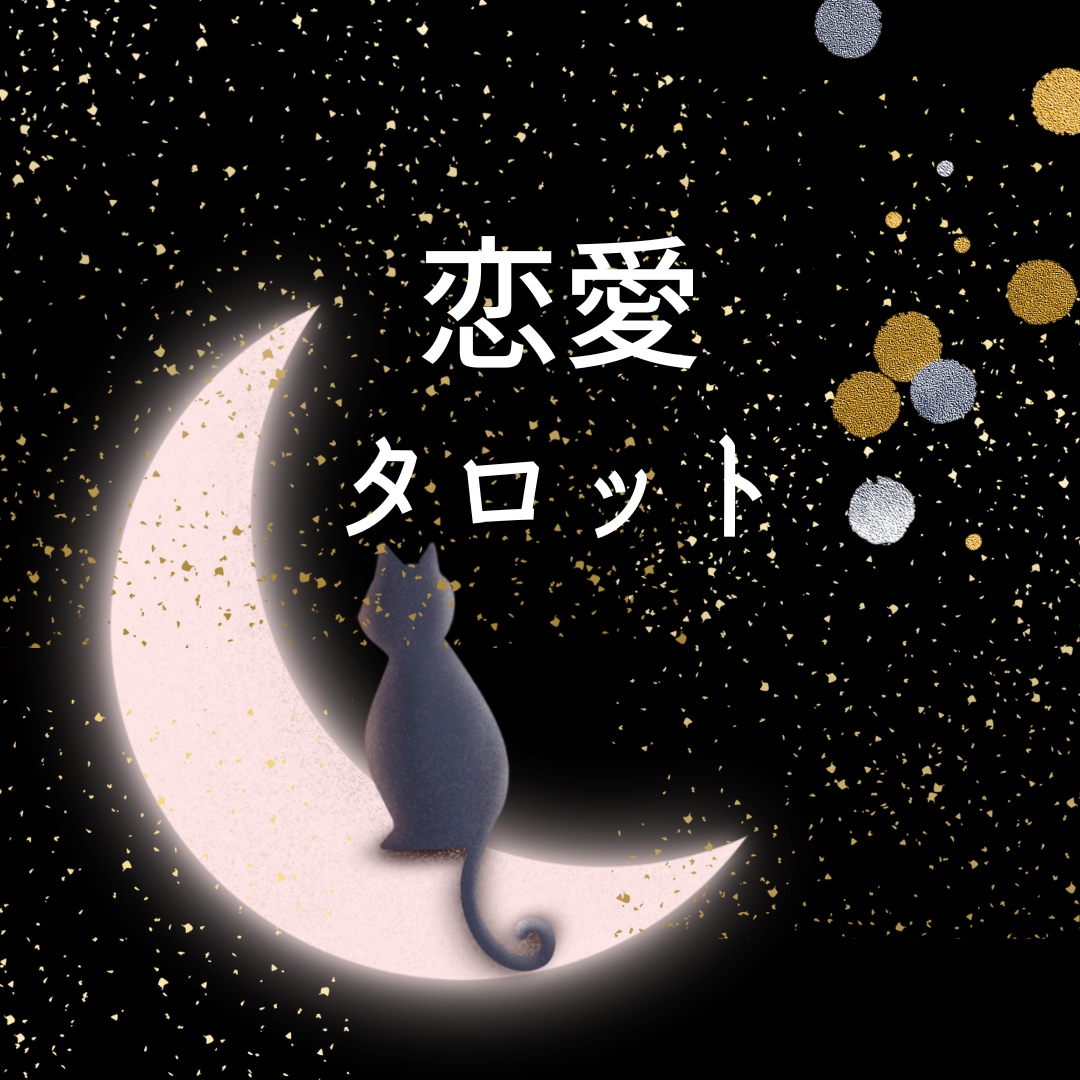 恋愛タロット・お相手の気持ちお見せします 恋愛運気。今後の展開。過去〜未来までお伝えします。 イメージ3