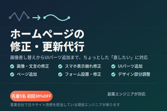 ホームページ修正・カスタマイズ承ります 画像修正・スマホ崩れ・UIパーツ追加まで幅広く対応 イメージ1