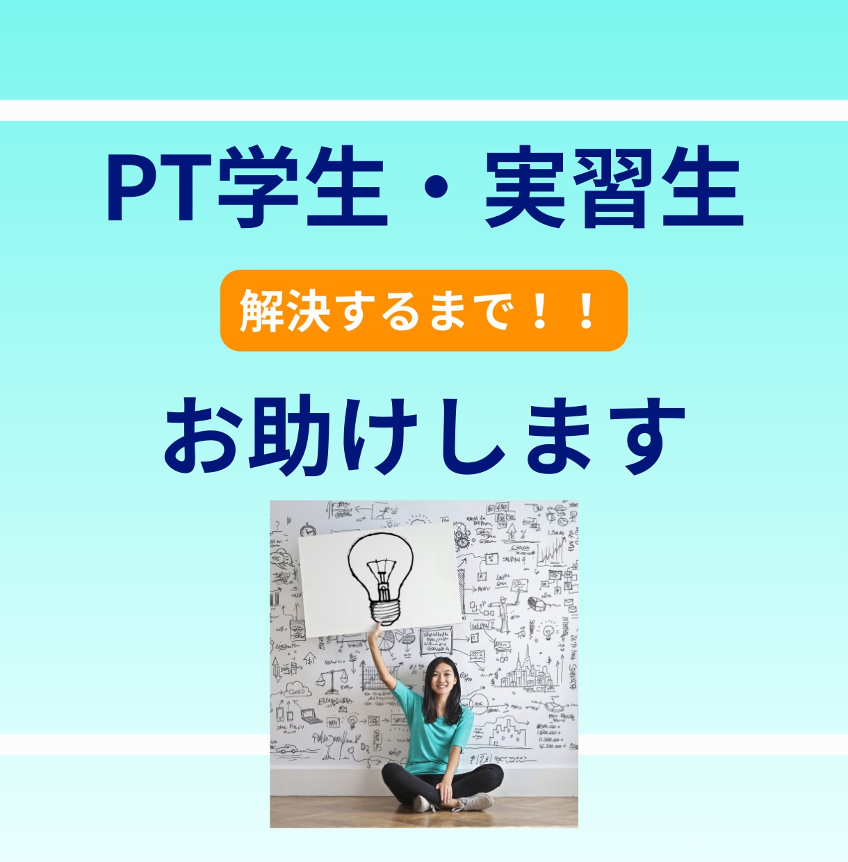 理学療法士を目指す学生さんのお悩みをお聞きします 学校生活・勉強・実習の相談（チャット対応） イメージ2