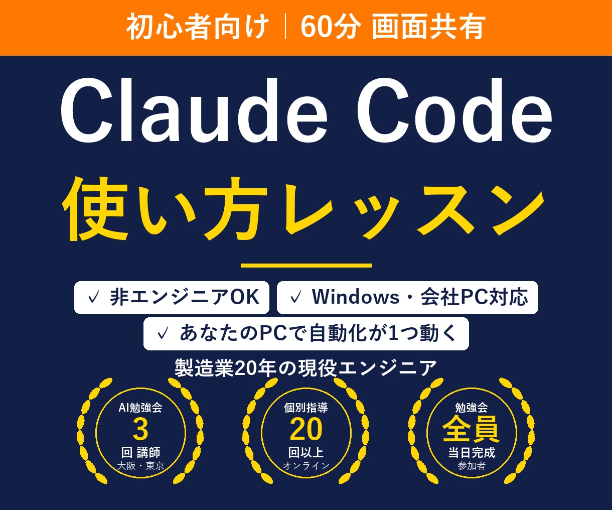 初心者向け｜Claude Codeの使い方教えます 60分で、あなたのPCに自動化を1つ動かします イメージ1