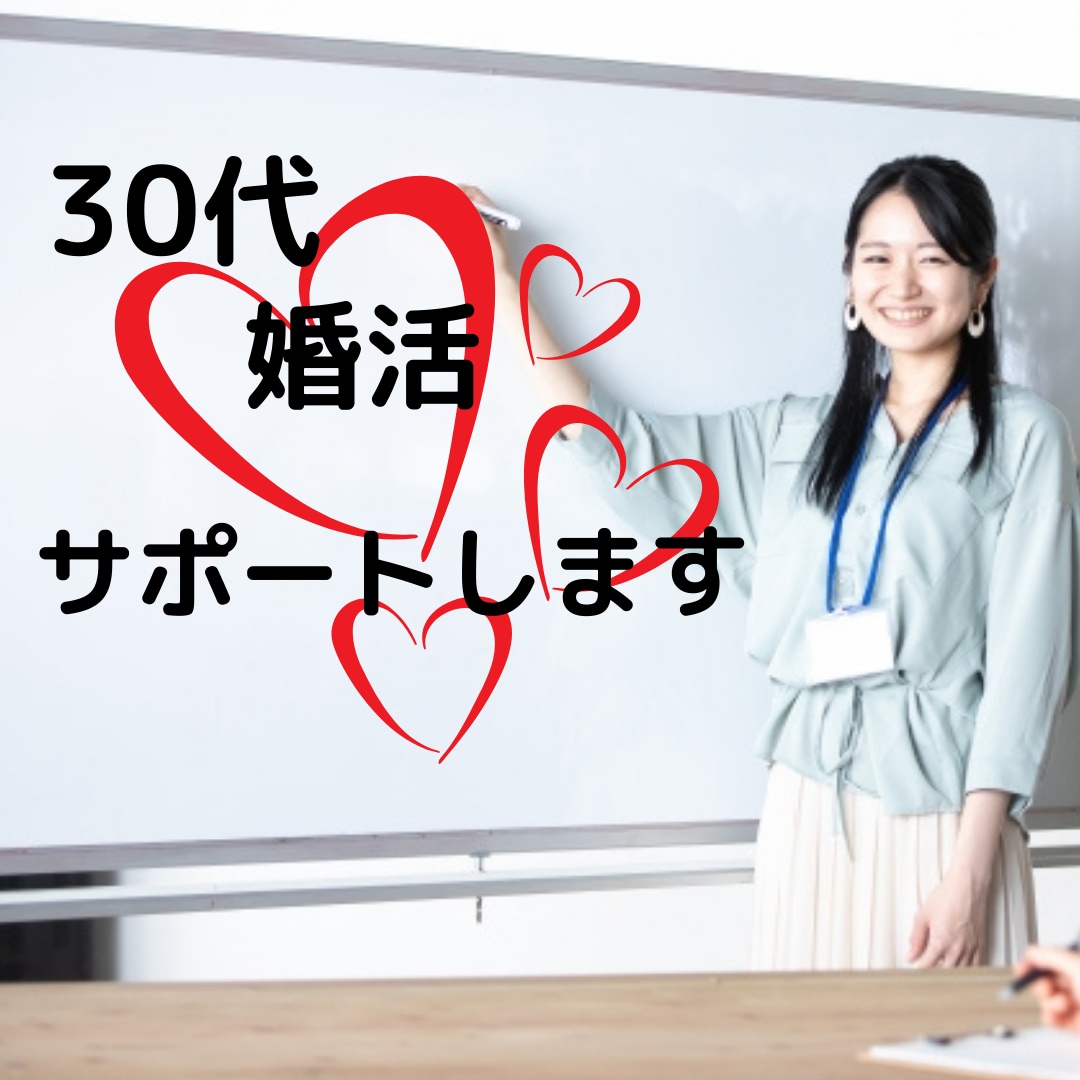 30代婚活オススメ♥あなたに合った婚活方法教えます 30代（アラサー）から始める婚活で同僚に差をつける★★★★★ イメージ1