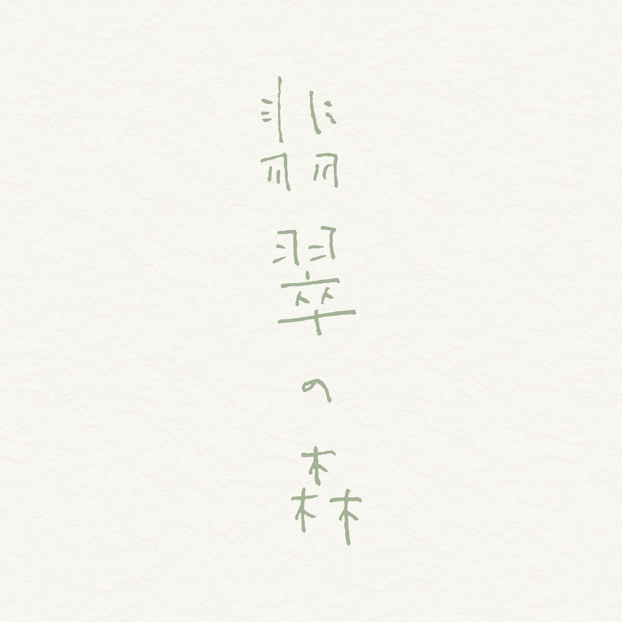 素朴で素敵な手書き和文ロゴ作ります 【手書き】ロゴのNimbusTokyo イメージ5