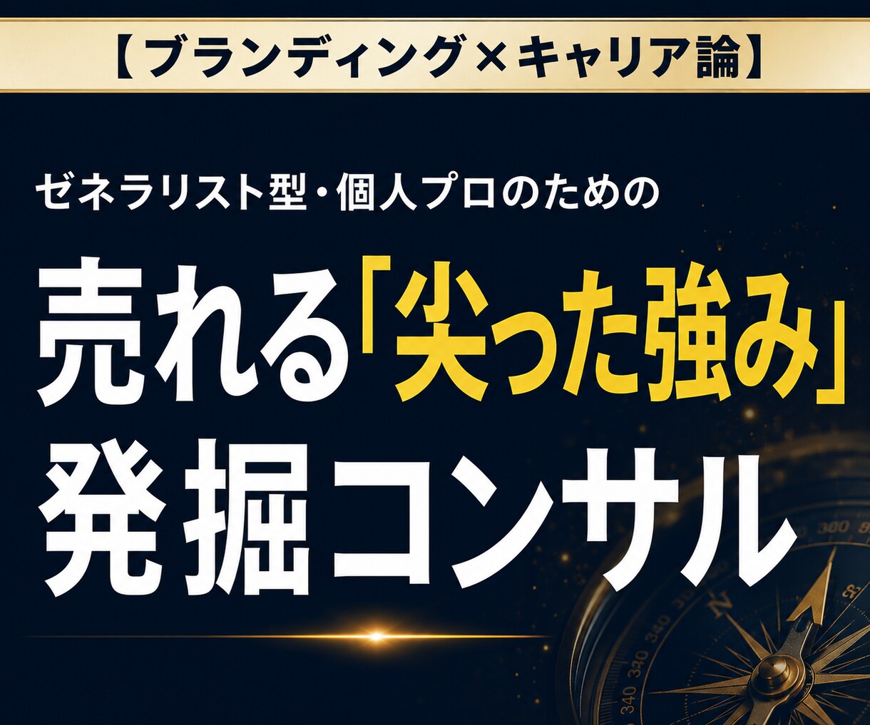 ゼネラリスト型個人プロの強みを発見します 自分の「売り」が決まらないとお困りではありませんか？ イメージ1