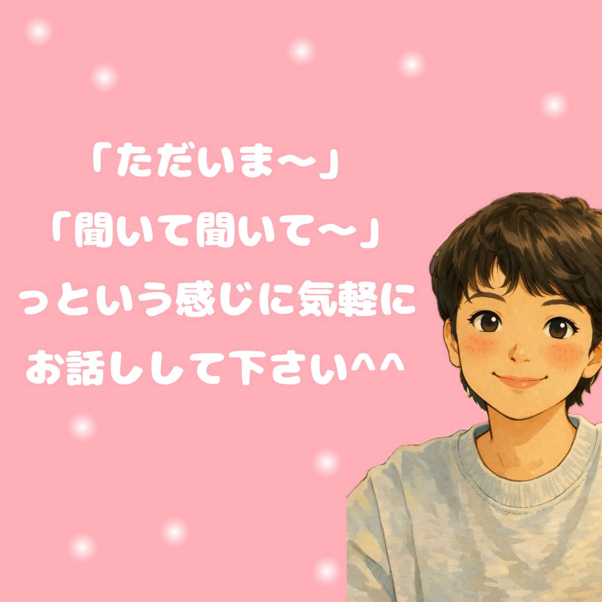 ただいま〜おかえり〜な感じで、ゆるっとお話します なんか、少し誰かとお話ししたいな〜を聞きます＾＾ イメージ1