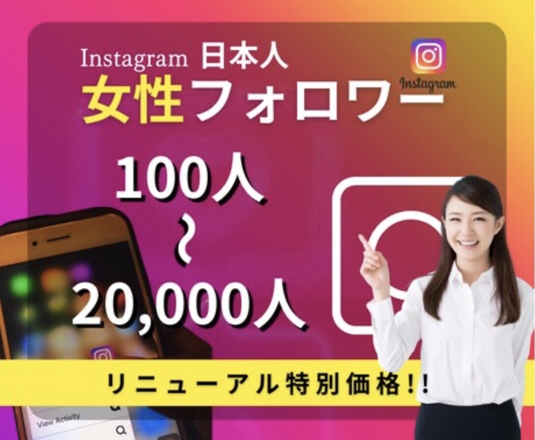 Instagram日本人女性フォロワーを増やします リニューアルスタート女性フォロワー"特別価格"50名様限定 イメージ1