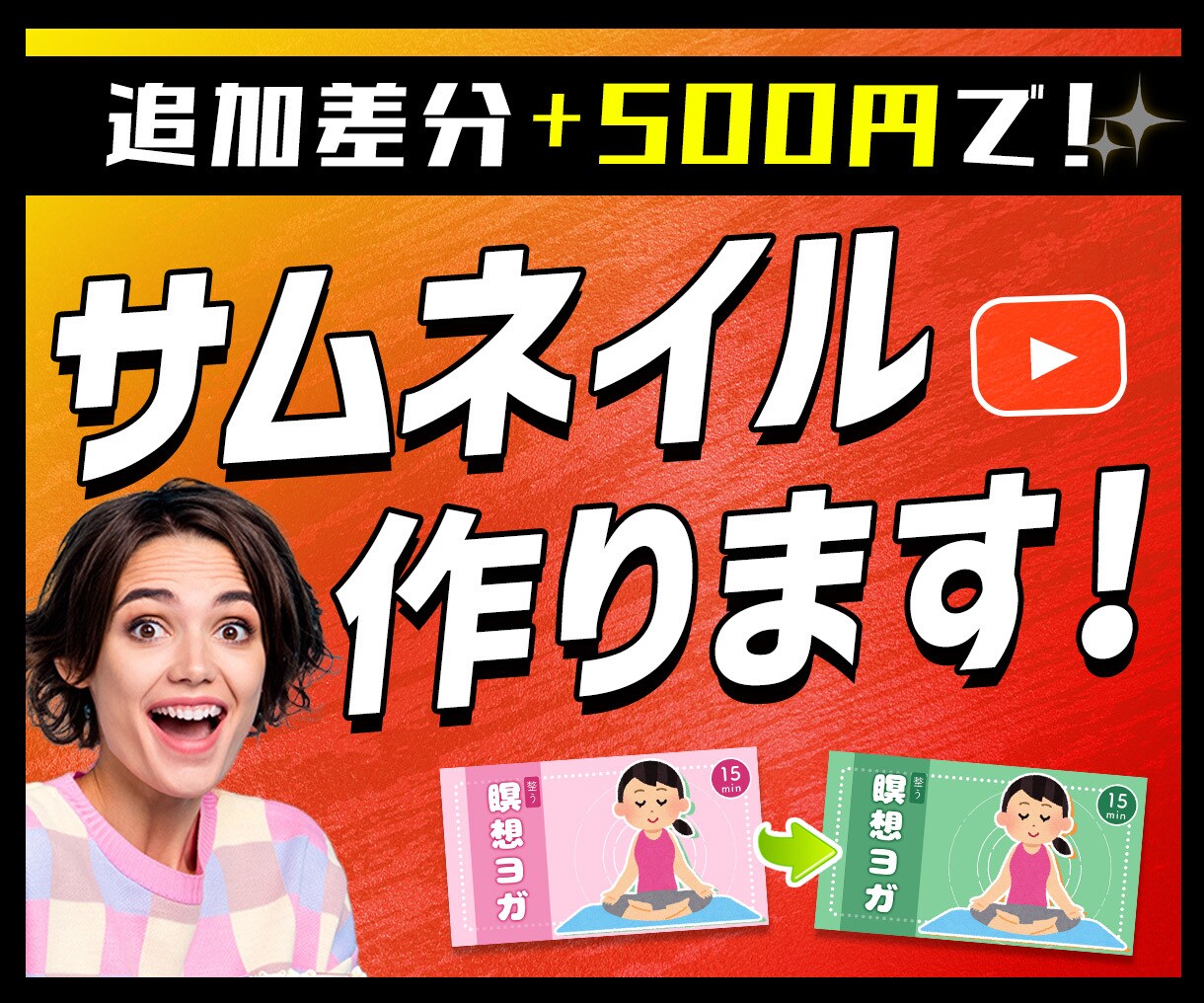 差分を500円で！Youtubeサムネイル作ります 別パターンのサムネイルもほしい方へ イメージ1