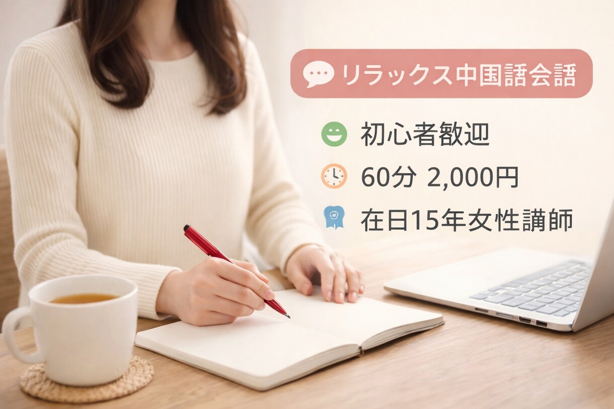 リラックス中国語会話レッスンします 初心者歓迎、やさしく丁寧に指導します イメージ1