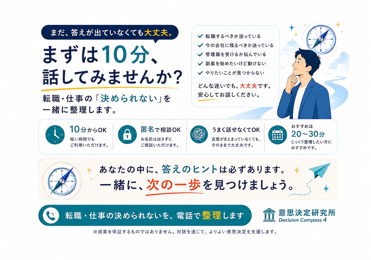 転職・仕事の「決められない」を電話で整理します ～「答えはある。でも動けない。」を一緒に整理～ イメージ8