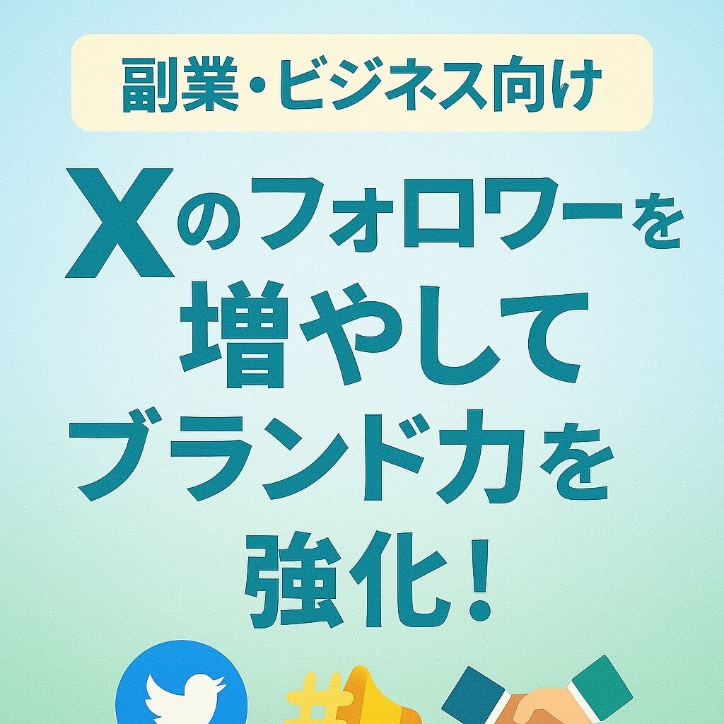 副業応援  X日本人フォロワー100人増加させます 集客力＆影響力を一気にアップ！ イメージ1