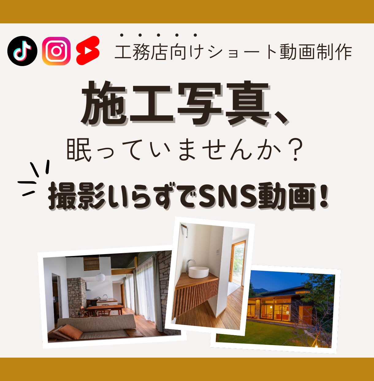 先着3名｜工務店PR｜写真から動画を作ります 構成・テロップもお任せで安心！写真素材を活かしたPR動画 イメージ1