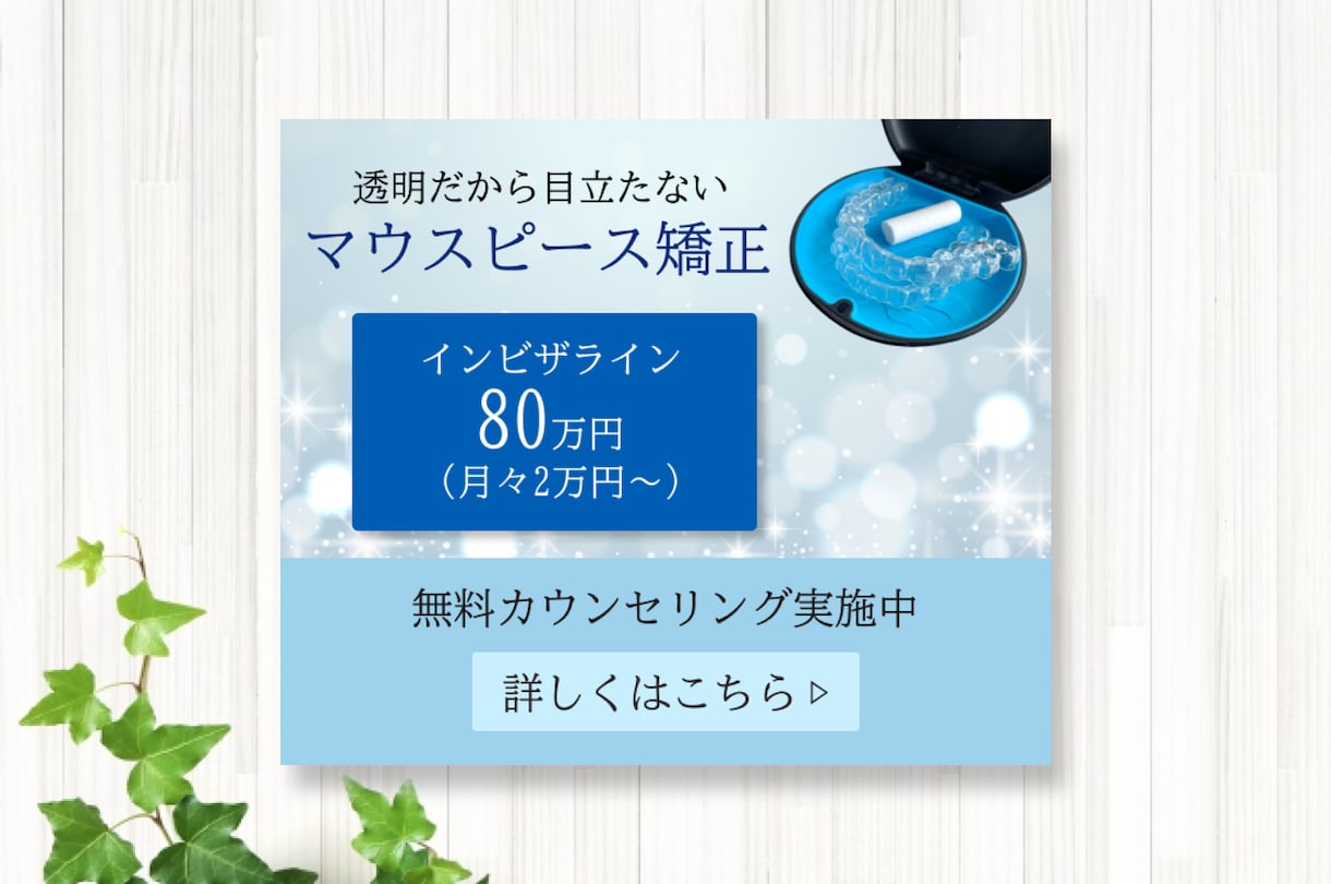 元歯科衛生士が歯科のバナーを制作します ホワイトニング＊矯正のバナーお任せください！清潔さを大切に！ イメージ5