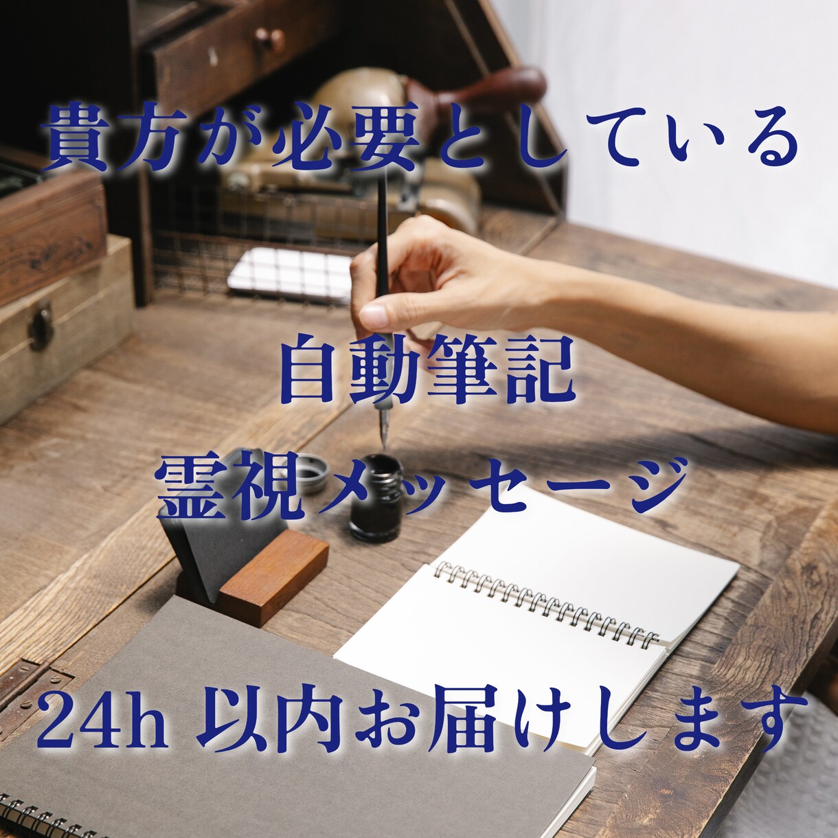 即作成⭐︎貴方に必要な霊視メッセージお届けします 貴方のお悩みへの自動筆記霊視メッセージをレポートで イメージ1