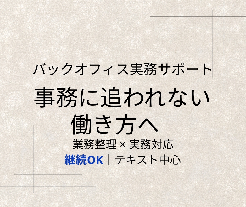バックオフィス｜業務整理と実務対応で手を空けます 業務整理と実務対応で、現場の手を空けるサポート イメージ1