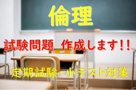 倫理の試験問題を作成します 定期試験や小テスト用のテスト問題を作成します イメージ1