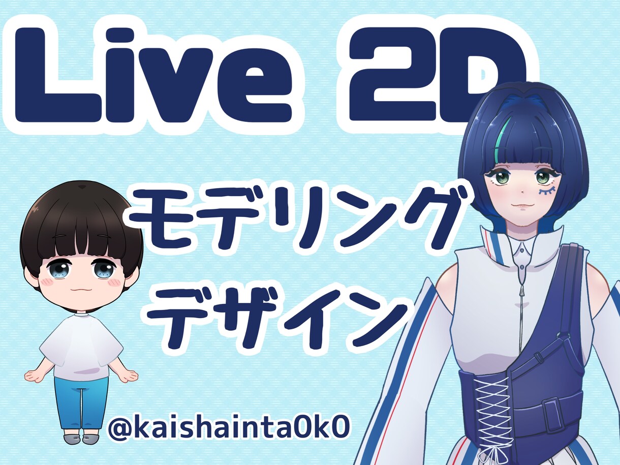 あなたのVTuberデビューをお手伝いします 敷居の高いVtubeモデリングを代わりに作成いたします！ イメージ1