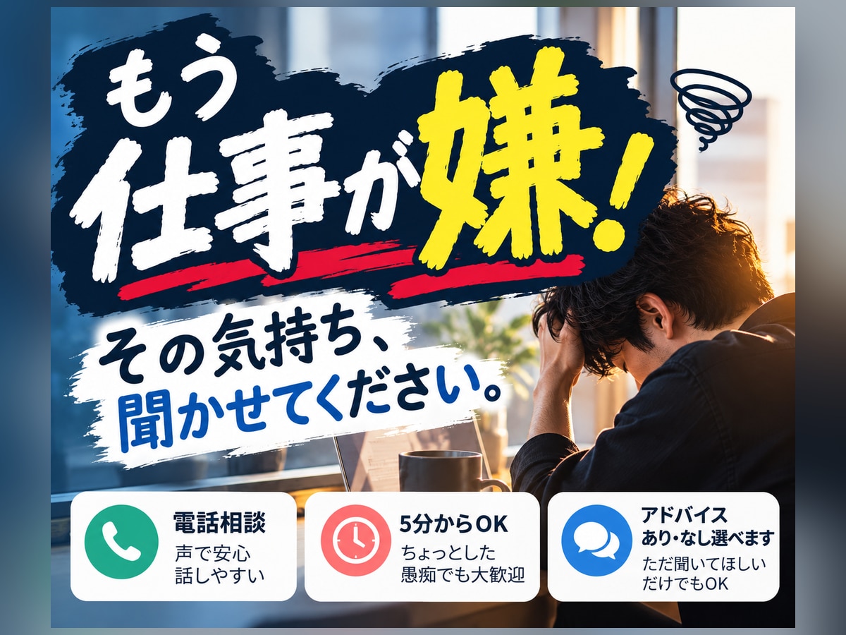 もう仕事が嫌！そんなあなたのお話を聞きますます 現場責任者・法人代表の経験から、否定せずじっくり聞きます イメージ1