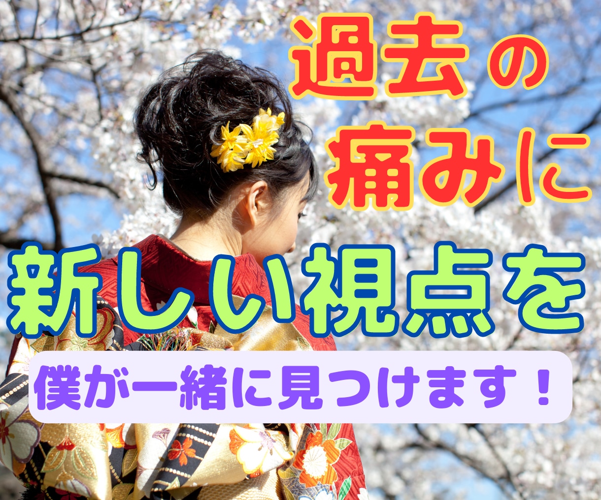 あなたの過去の痛みと向き合い本心を見つけます 使命/目的/自己/勇気/仕事/悩み/価値観/強み/コーチング イメージ1