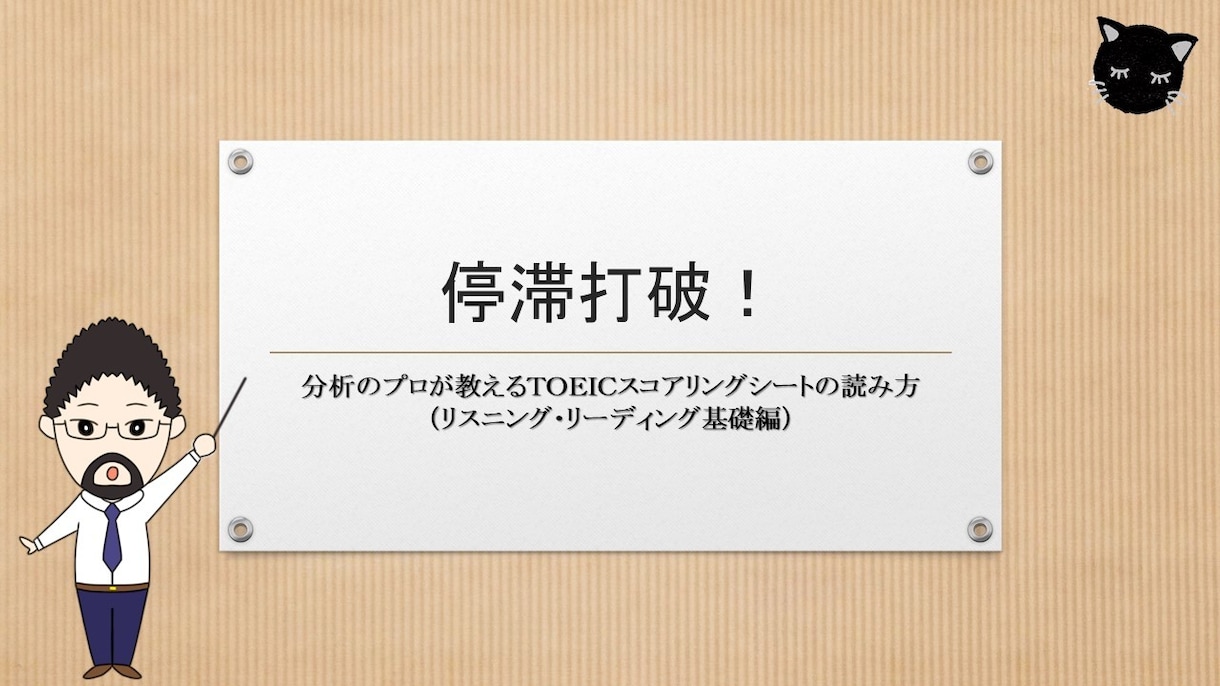 ＴＯＥＩＣスコアシート（Ｌ＆Ｒ）の読み方を教えます スコアシートを分析すると見えてくるＴＯＥＩＣ攻略最短ルート！ イメージ1