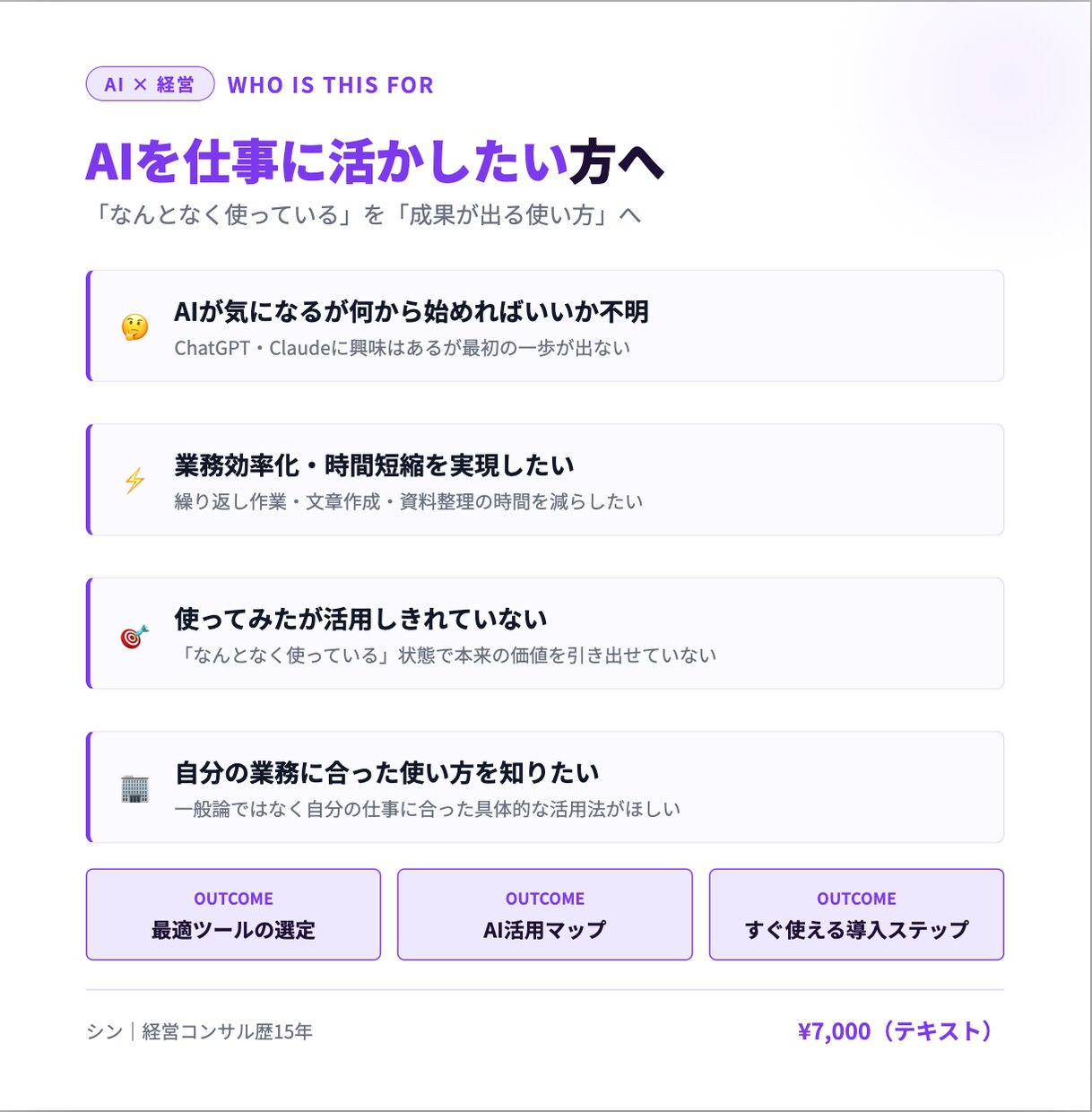 経営コンサルがAI活用の第一歩を一緒に設計します 「AIを使いたいけど何から？」。あなたの業務に合わせて解決 イメージ2