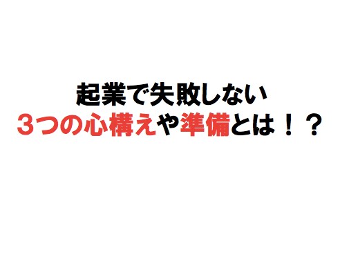 起業するベストなタイミングを教えます 起業して10年! 起業で失敗しない3つの条件を教えます イメージ3
