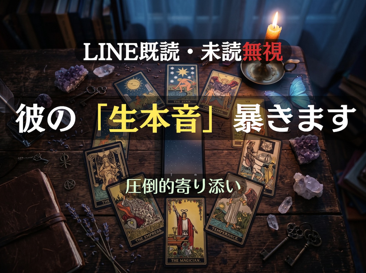 LINE 既読/未読無視する彼の生本音を占います 圧倒的ボリュームと寄り添い。心の避難所へようこそ。 イメージ1