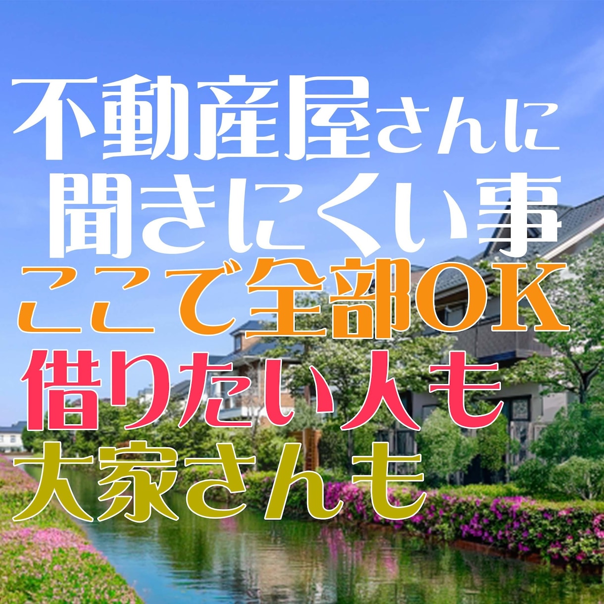 家を借りる前に！貸す前に！不安を最小限にします 賃貸アパート、賃貸マンション、賃貸戸建て、賃貸借の相談窓口 イメージ2