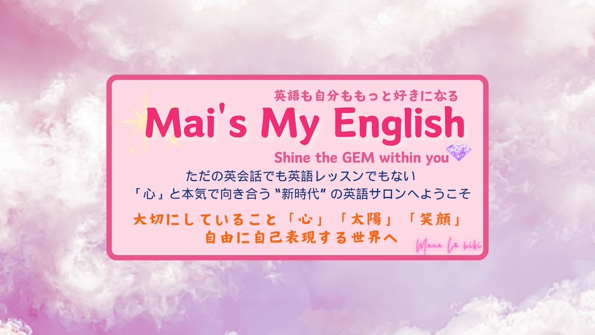 英語を通して心と本気で向き合う新時代の英語学習ます 学校英語は卒業！自由に自己表現する世界へ イメージ1