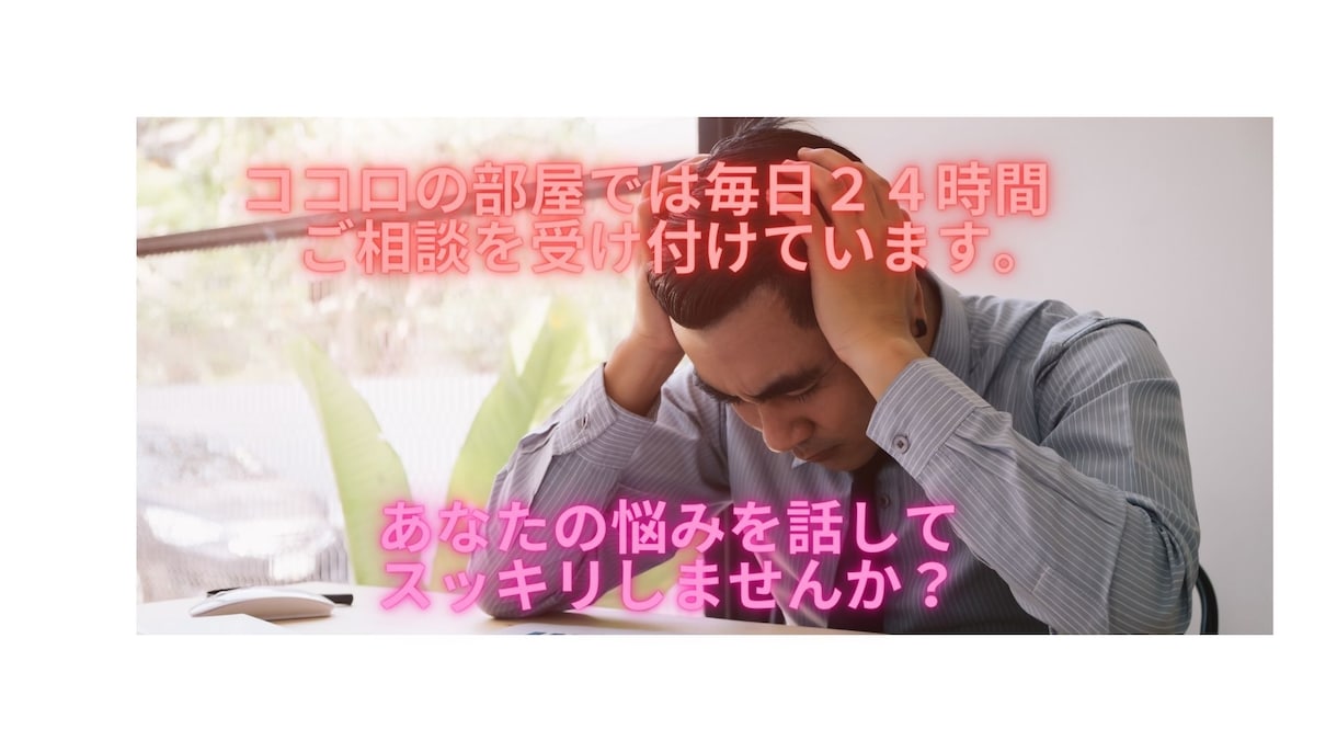 あなたの心の悩みお聞きします 悩みをゆっくり話してスッキリしましよう。 イメージ1