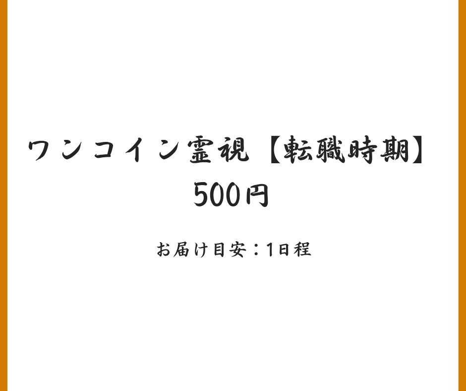 ワンコイン霊視｜転職時期24時間以内にお届けします 時期"だけ"知りたい方向け、転職時期特化型のスピード鑑定 イメージ8
