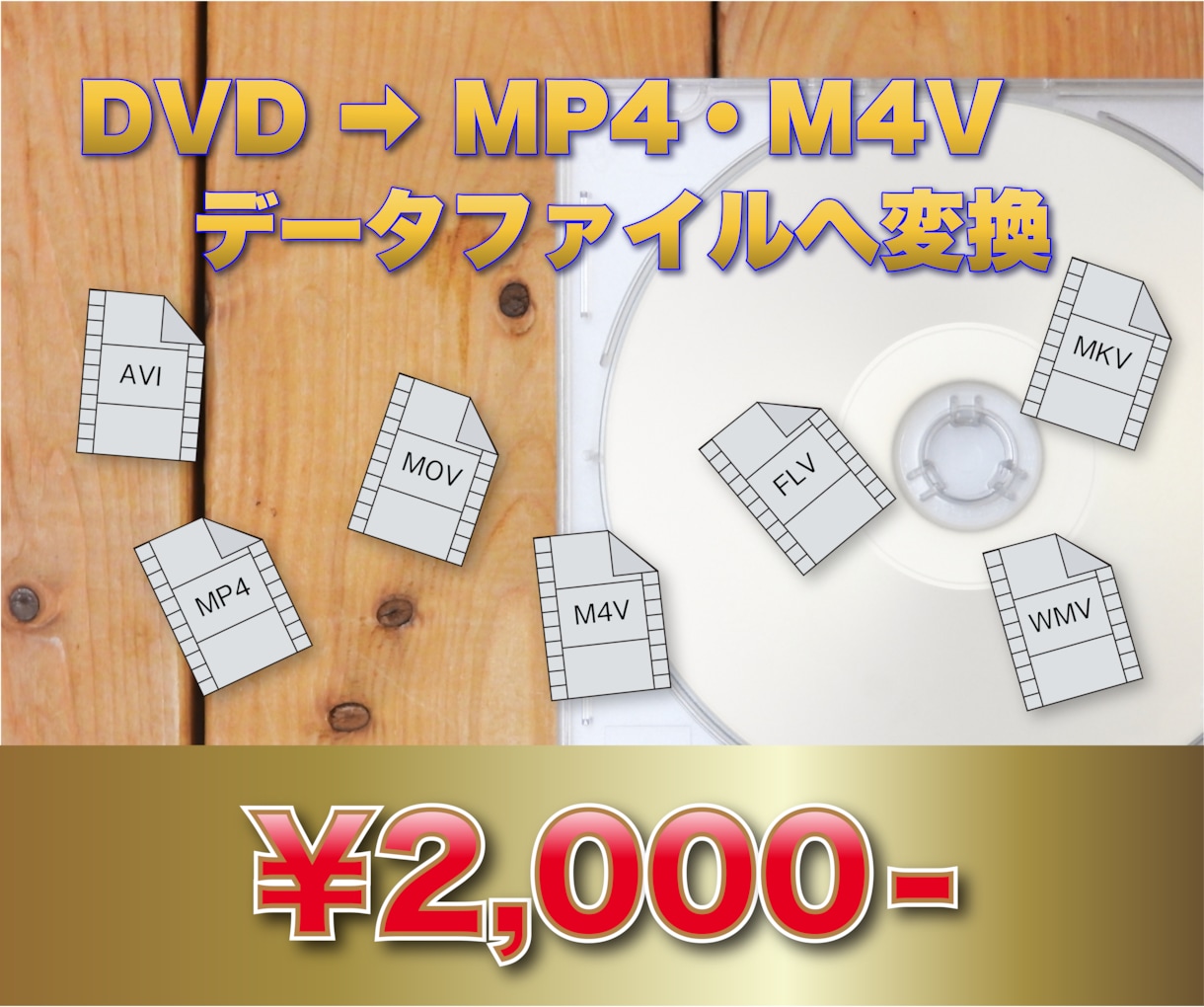 DVD→MP4・M4Vにファイル変換いたします DVDをパソコンやスマホ・タブレット等で簡単に観れる形に変換 イメージ1