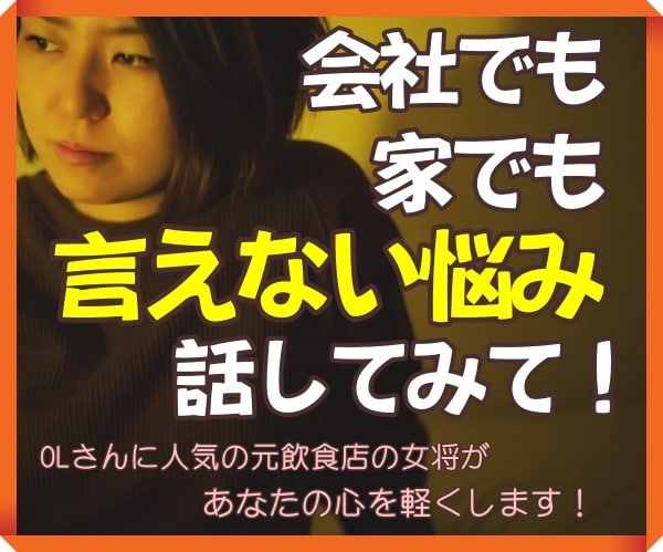 女性専用！会社でも家でも言えない悩みをお聴きします がんばってるのに満たされない！そんなあなたの心を軽くします！ イメージ1