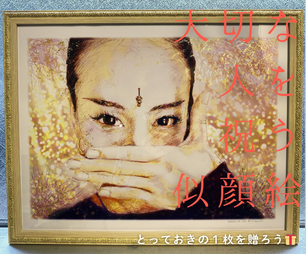 大切な人を祝う“似顔絵”｜祝画アートを制作します ｢ありがとう｣｢おめでとう｣の気持ちを似顔絵に込めます イメージ7