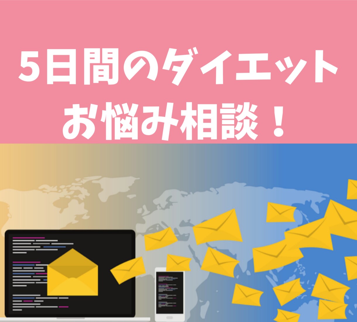 5日間、ダイエットのお悩み相談受けます 看護師/ダイエット専門家が、ダイエットのお悩みをお聞きします イメージ1