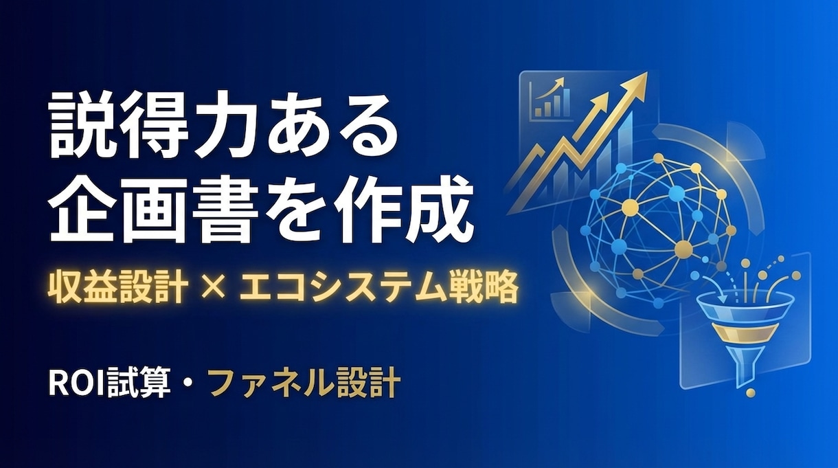説得力ある企画書・事業計画書を作成します エコシステム戦略・ファネル設計・実績多数 イメージ2