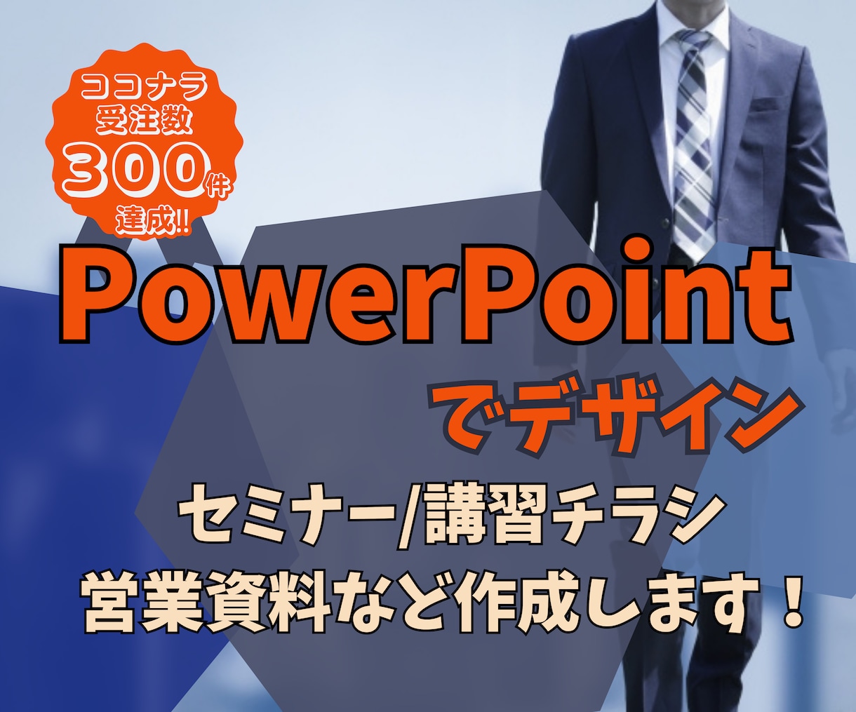 パワポでチラシ！デザイン作成、データ納品します セミナーやイベント、案内状をPowerPointで格安作成 イメージ1
