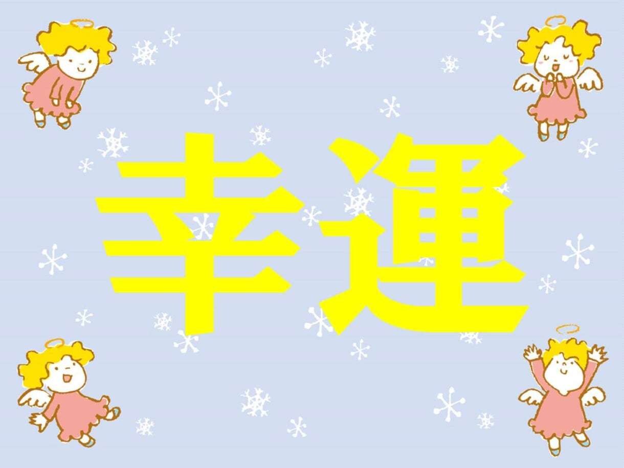 幸運の引き寄せ★唯一無二の手法で幸運を引き寄せます 潜在意識にある願望、貴方の「幸運」を形にする最高峰の引き寄せ イメージ4